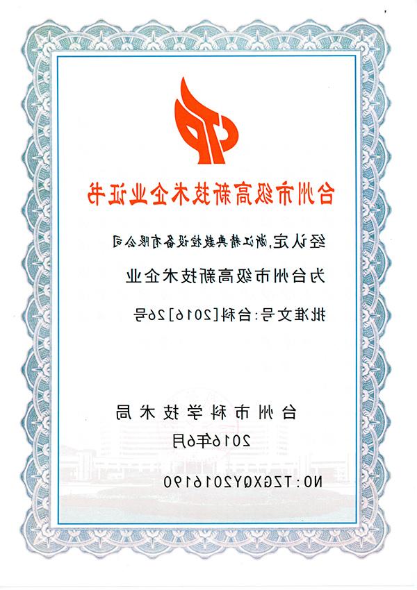 Taizhou high-tech enterprise certificate